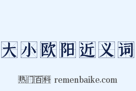 大小欧阳近义词是什么意思的图片